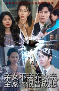 亲女不亲养女亲全家悔恨皆成悲全集(大结局)