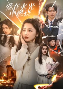 爱在火光中燃烧全集(大结局)