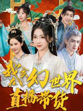 我在玄幻世界直播带货(全集)