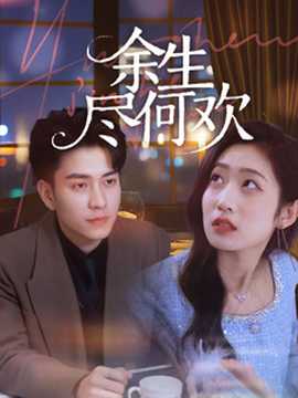 余生尽何欢全集(大结局)