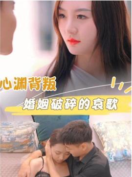 心渊背叛婚姻破碎的哀歌全集(大结局)