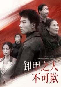 卸甲之人不可欺全集(大结局)