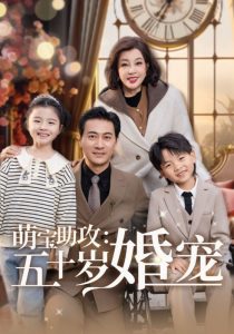 萌宝助攻：五十岁婚宠全集(大结局)