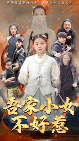 吾家小女不好惹全集(大结局)