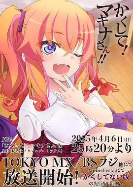 快藏起来！玛琪娜同学!!第01集