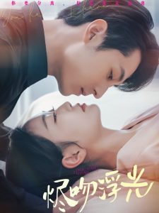 烬吻浮光全集(大结局)