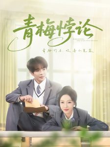 青梅悖论全集(大结局)