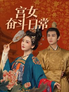 宫女奋斗日常全集(大结局)