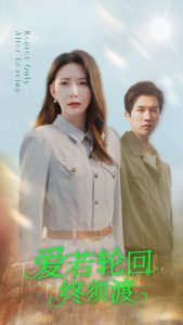 爱若轮回终须渡全集(大结局)