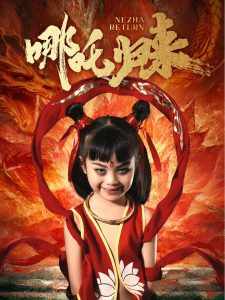 哪吒归来全集(大结局)