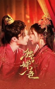 独占姝色全集(大结局)