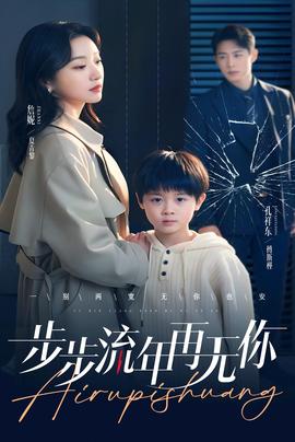 步步流年再无你全集(大结局)