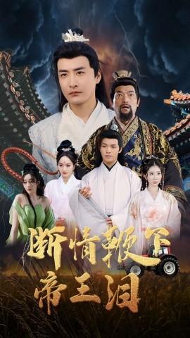 断情鞭下帝王泪全集(大结局)