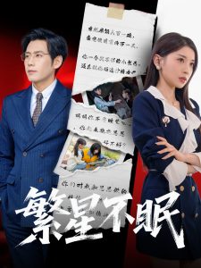 繁星不眠全集(大结局)