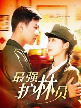 最强护林员全集(大结局)