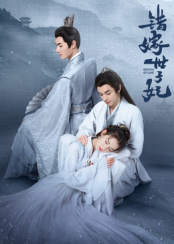 错嫁世子妃(全集)