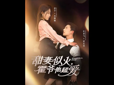 甜妻似火霍爷他超爱(全集)