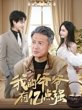 我的爷爷有亿点强(全集)