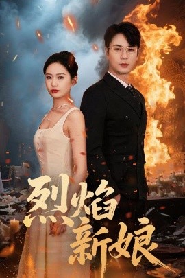 烈焰新娘(全集)