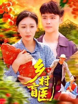 乡村盲医(全集)