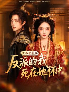 女帝登基后反派的我死在她怀中(全集)