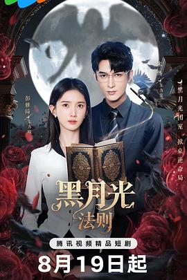 黑月光法则(全集)