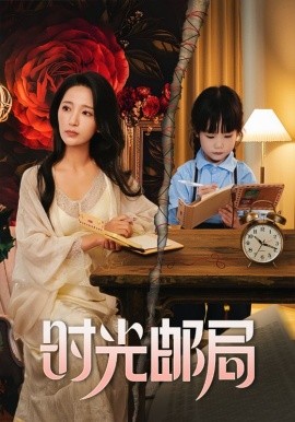 时光邮局(全集)