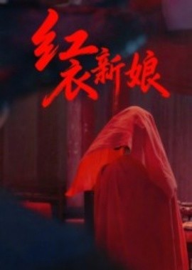 红衣新娘(全集)