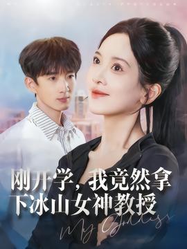 刚开学，我竟然拿下冰山女神教授(全集)