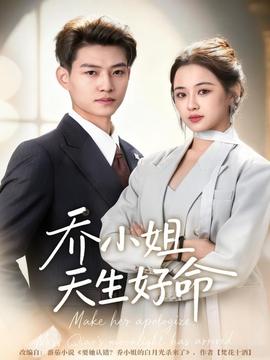 乔小姐天生好命(全集)