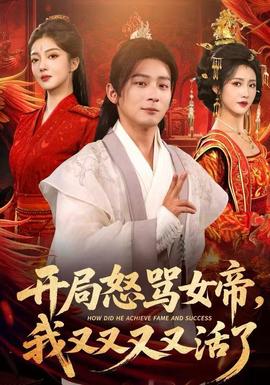 开局怒骂女帝，我又又又又活了(全集)