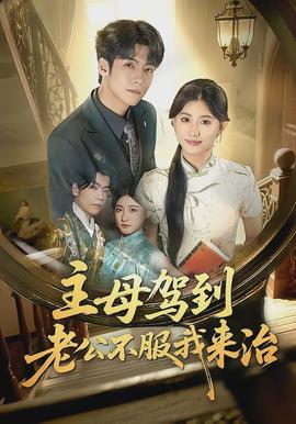 主母驾到老公不服我来治(全集)
