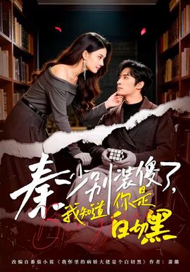 秦少别装傻了，我知道你是白切黑(全集)