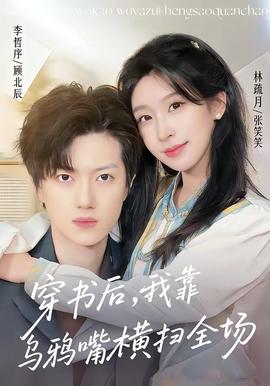 穿书后，我靠乌鸦嘴横扫全场(全集)