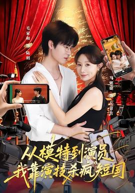 从模特到演员我靠演技杀疯短国(全集)