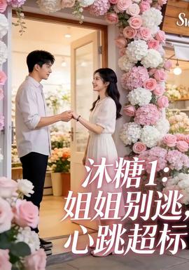 沐糖1：姐姐别逃，心跳超标(全集)