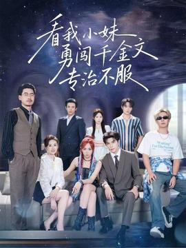 看我小妹勇闯千金文专治不服(全集)