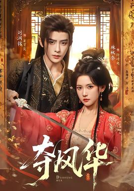 夺风华(全集)