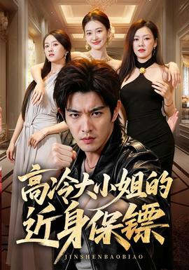 高冷大小姐的近身保镖(全集)