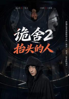 诡舍2抬头的人(全集)