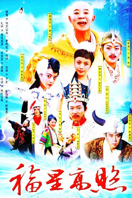 福星高照猪八戒第11集