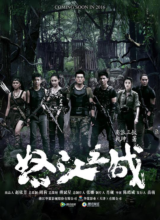 怒江之战第02集