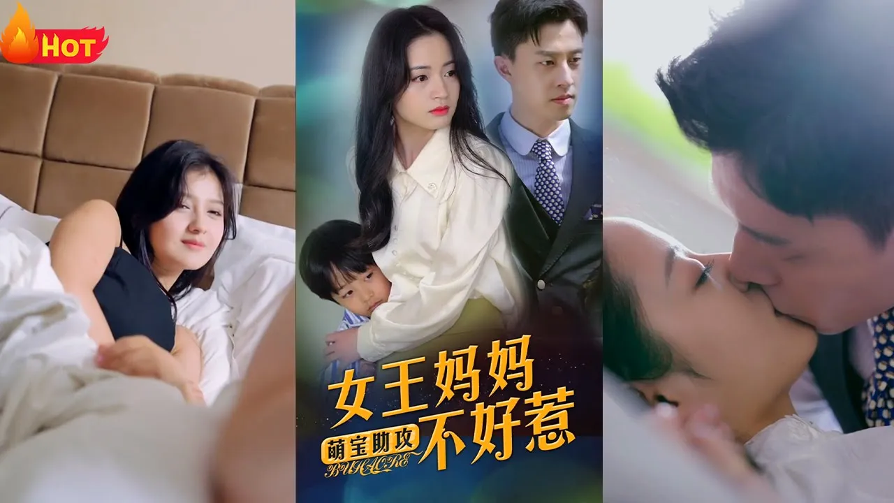 萌宝助攻：女王妈妈不好惹第21-40集