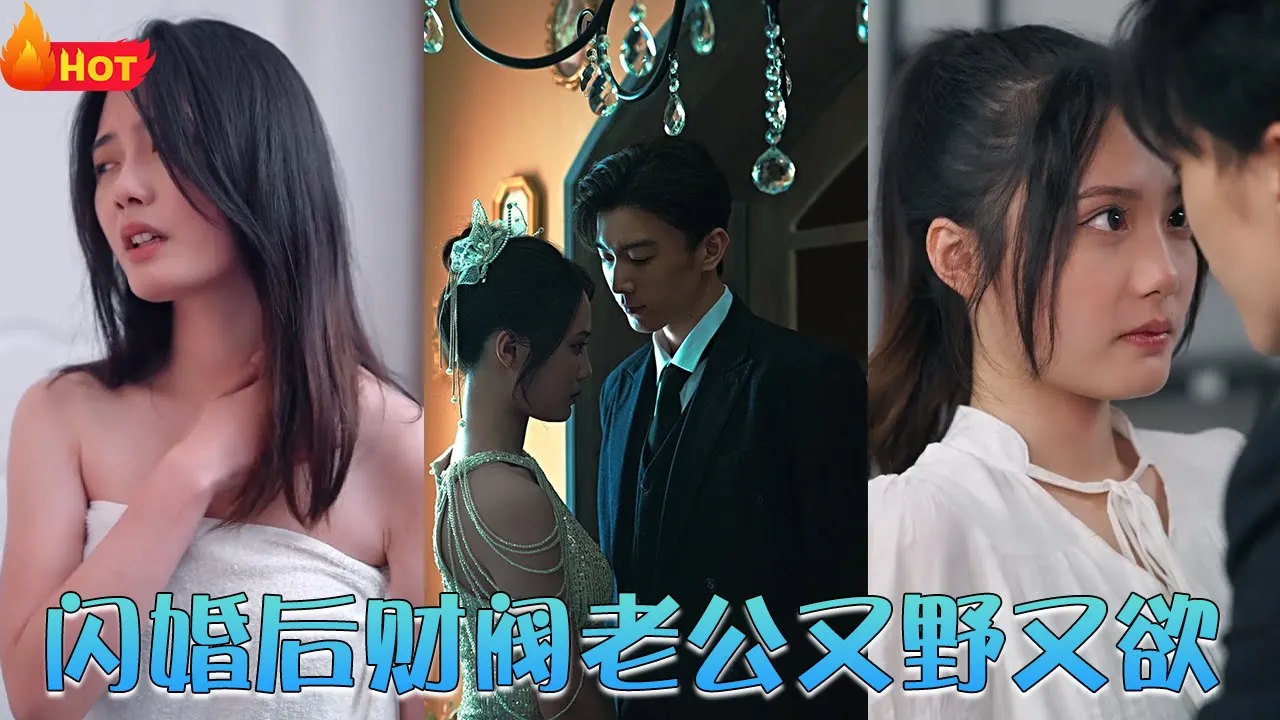 闪婚后财阀老公又野又欲1-20集
