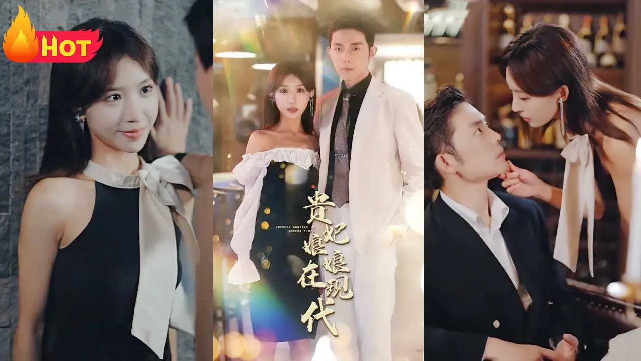 贵妃娘娘在现代1-20集