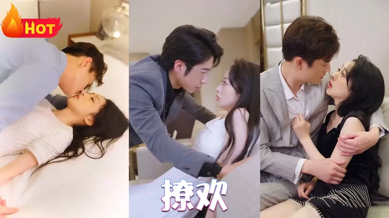 撩欢全集(大结局)