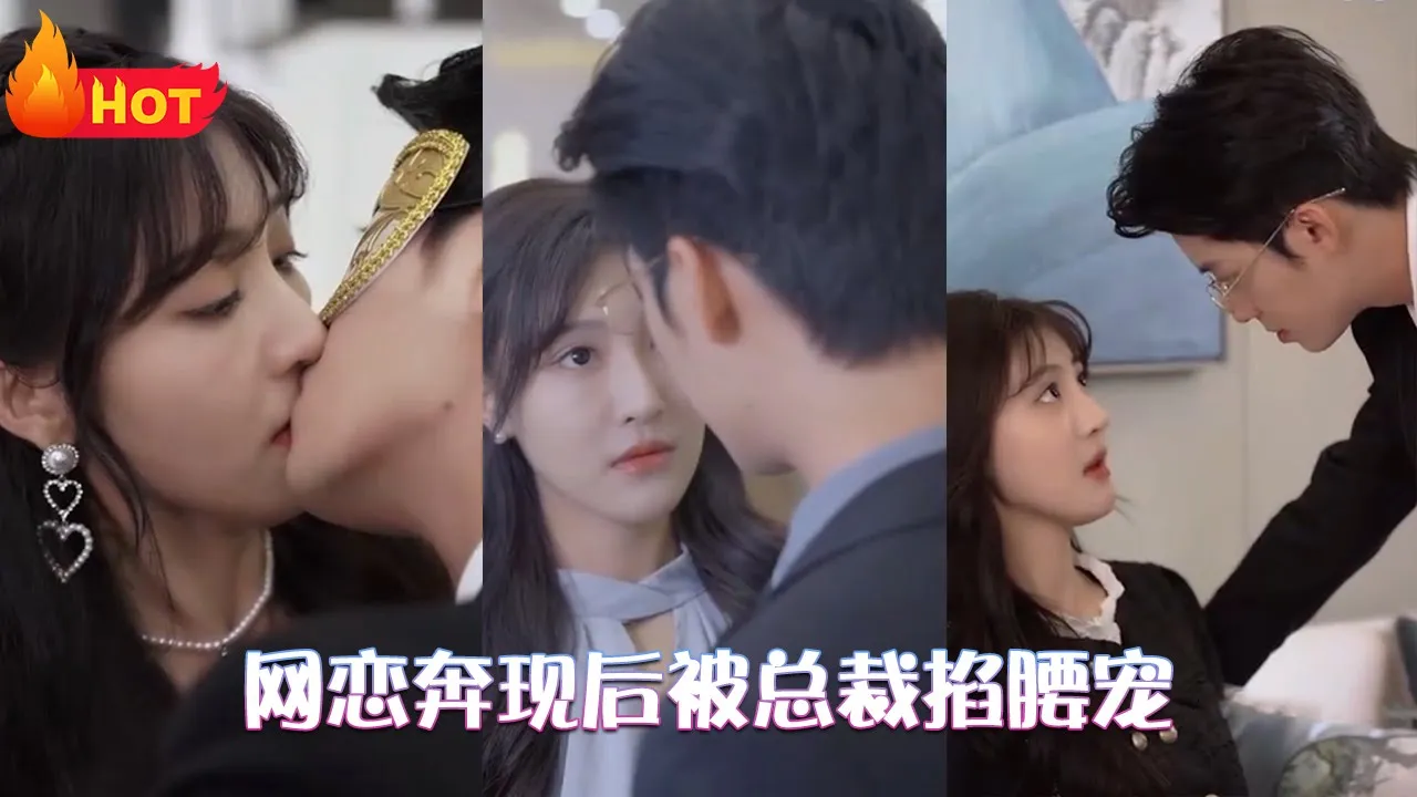 网恋奔现后被总裁掐腰宠21-40集