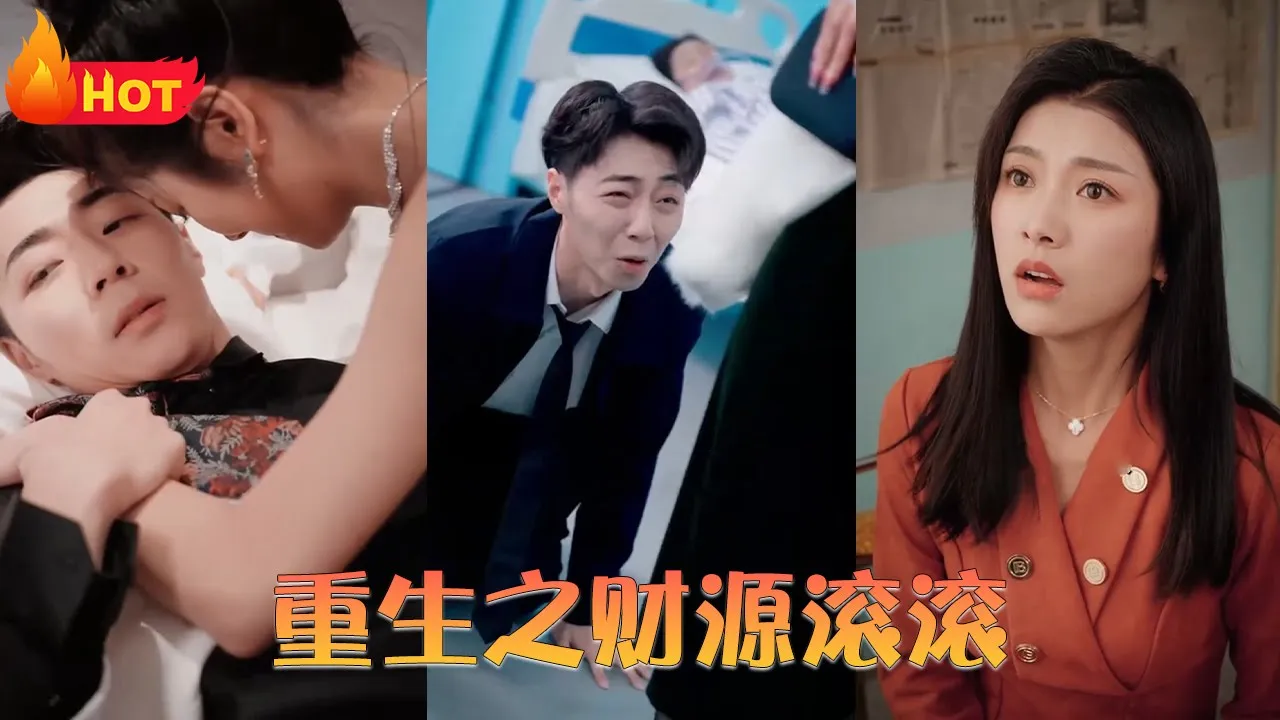 重生之财源滚滚全集(大结局)