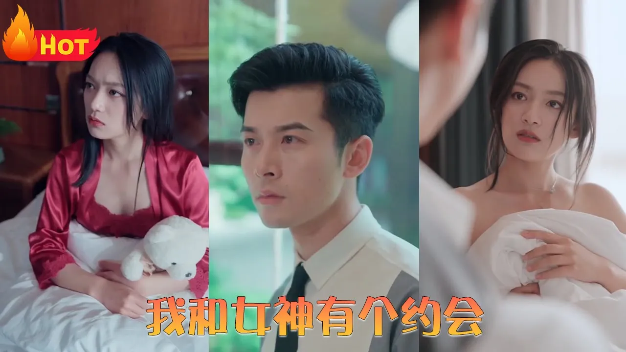 我和女神有个约会1-20集