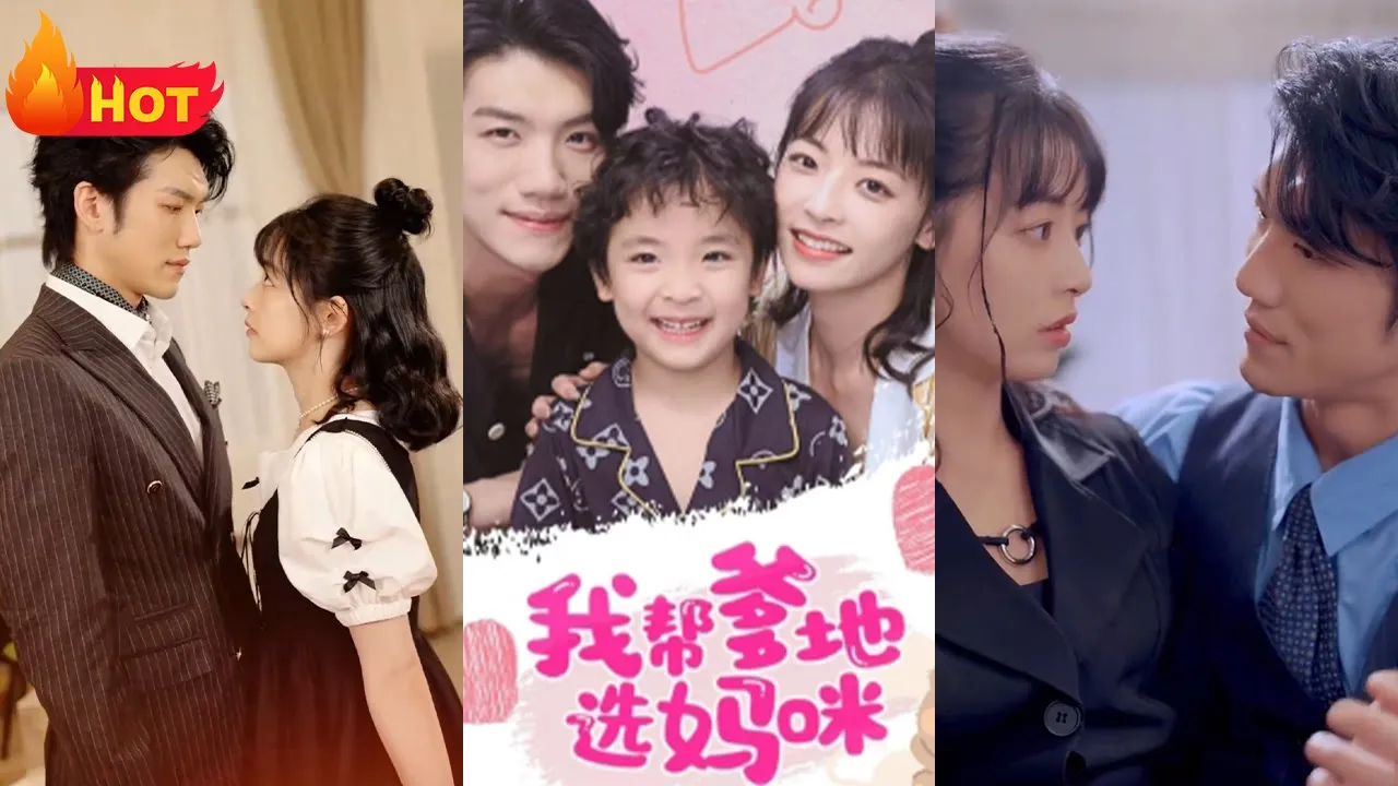 我帮爹地选妈咪全集(大结局)
